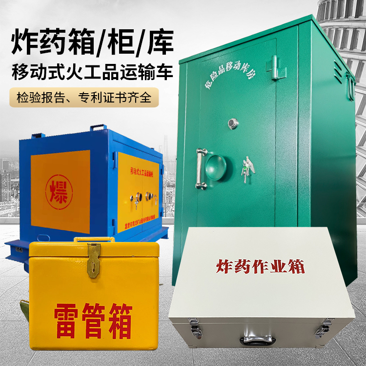 长岭易爆品存放柜 炸药柜 凯龙火工品存放柜型号解析与核心功能