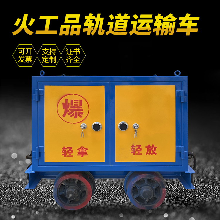 长岭井下轨道火工品运输柜/车的产品特点和应用价值分析